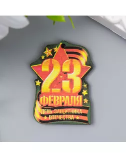 Купить Бирки, теги, шильдики Бирка "23 февраля. Лента" 3х4 см арт. СМЛ-222359-1-СМЛ0007672467 оптом в Липецке