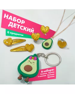 Набор детский «Выбражулька» 6 предметов: 2 заколки, клипсы, кулон, кольцо, брелок, авокадо, цветной арт. СМЛ-247493-1-СМЛ0007689235