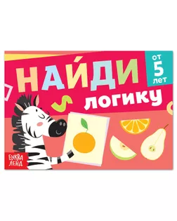 Книга с заданиями "Найди логику", от 5 лет, 24 стр. арт. СМЛ-229759-1-СМЛ0007690074