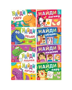 Набор книг с заданиями "Найди", 8 шт. по 24 стр. арт. СМЛ-229763-1-СМЛ0007690078