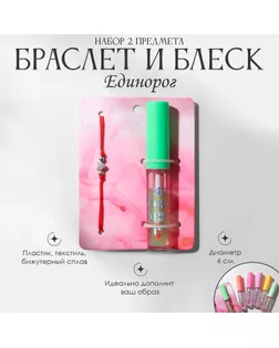 Набор 2 предмета: браслет, блеск для губ «Единорог» сердечко, цвет красный, 6 см арт. СМЛ-247525-1-СМЛ0007694330