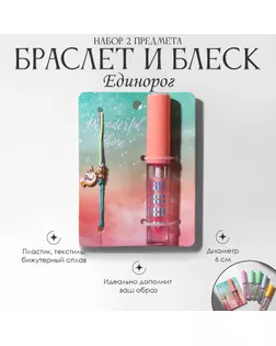 Набор 2 предмета: браслет, блеск для губ «Единорог», цветной, 6 см арт. СМЛ-247526-1-СМЛ0007694332