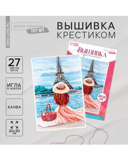 Вышивка крестиком «Пикник в Париже», набор для творчества, 30 х 20 см арт. СМЛ-247564-1-СМЛ0007702038