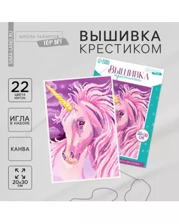 Вышивка крестиком «Единорог», набор для творчества, 30 х 20 см арт. СМЛ-276901-1-СМЛ0007702040