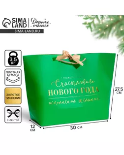 Пакет подарочный новогодний «Happines», 30 х 27.5 х 12 см арт. СМЛ-275105-1-СМЛ0007705506