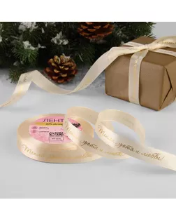 Лента атласная с тиснением «Тепла, уюта и любви», 15 мм, 23 ± 1 м, цвет бежевый/золотой №002 арт. СМЛ-266329-1-СМЛ0007706157