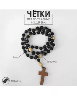 Чётки деревянные «Православные» 50 бусин через шарик, цвет чёрный арт. СМЛ-247615-1-СМЛ0007711339
