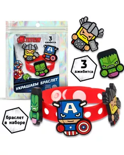 Браслет силиконовый со сменными джибитсами, 3 джибитса в комплекте, Мстители арт. СМЛ-284079-1-СМЛ0009933645