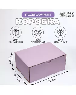 Коробка самосборная, лаванда, 22 х 16,5 х 9,5 см арт. СМЛ-247649-1-СМЛ0007729874