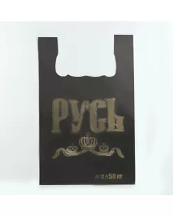 Пакет майка, полиэтиленовый "Русь", чёрный 29 х 50 см, 16 мкм арт. СМЛ-228318-1-СМЛ0007731181