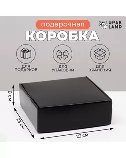 Коробка самосборная, чёрная, 23 х 23 х 8 см арт. СМЛ-247661-1-СМЛ0007749585