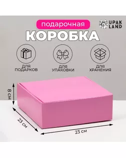 Коробка самосборная, розовая, 23 х 23 х 8 см арт. СМЛ-268121-1-СМЛ0007749586