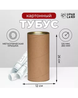 Тубус 120х260 мм (240 мм внутр. высота), картон, металлическая крышка арт. СМЛ-264619-1-СМЛ0007774384