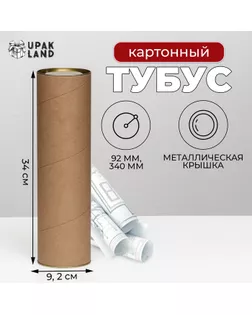 Тубус 92х340 мм (320 мм внутр. высота), под бутылку/футболку, картон, металлическая крышка арт. СМЛ-247690-1-СМЛ0007774386