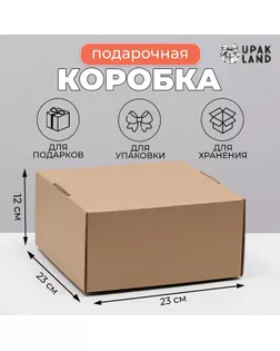 Коробка самосборная, крафт, бурая, 23 х 23 х 12 см арт. СМЛ-247760-1-СМЛ0007788564