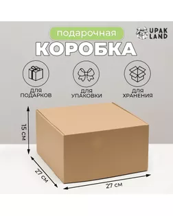 Коробка самосборная, крафт, бурая 27 х 27 х 15 см арт. СМЛ-264385-1-СМЛ0007788580