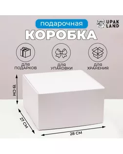 Коробка самосборная, крафт, белая 28 х 27 х 19 см арт. СМЛ-247766-1-СМЛ0007788581