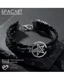 Браслет кожа «Пентаграмма» защита, цвет чёрный в серебре, L=17 см арт. СМЛ-265922-1-СМЛ0007789954
