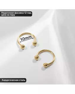 Циркуляр в бровь (пирсинг), шар, d=10 мм, пара, цвет золото (неделимая фасовка 12 пар, цена за пару) арт. СМЛ-247841-2-СМЛ0007795806