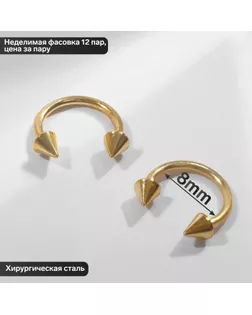 Циркуляр в бровь (пирсинг), шип, d=8 мм, пара, цвет золотой арт. СМЛ-247840-4-СМЛ0007795807