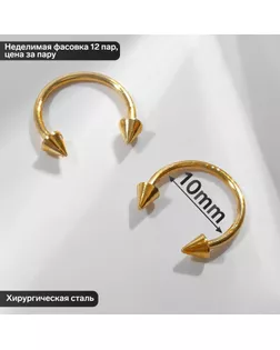 Циркуляр в бровь (пирсинг), шип, d=10 мм, пара, цвет золото (неделимая фасовка 12 пар, цена за пару) арт. СМЛ-265161-2-СМЛ0007795808