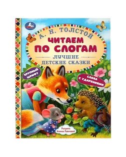 Читаем по слогам "Лучшие детские сказки" А. Н. Толстой арт. СМЛ-231004-1-СМЛ0007797448