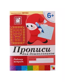 Рабочая тетрадь «Прописи для дошкольников» (подготовительная группа). Денисова Д., Дорожин Ю. арт. СМЛ-102435-1-СМЛ0000779936