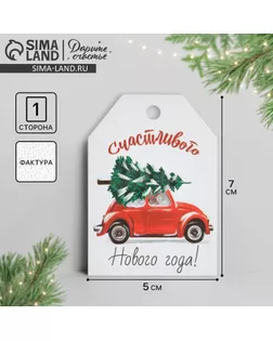 Открытка-шильдик на подарок «Счастливого Нового года», акварельный картон, 5 х 7 см арт. СМЛ-271105-1-СМЛ0007800532