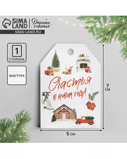 Открытка-шильдик на подарок «Счастья в Новом году», акварельный картон, 5 х 7 см арт. СМЛ-271284-1-СМЛ0007800540