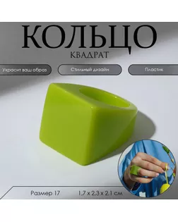 Кольцо пластик «Квадрат», цвет салатовый, 17 размер арт. СМЛ-247873-1-СМЛ0007811053
