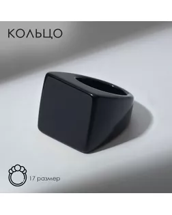 Кольцо пластик «Квадрат», цвет чёрный, 17 размер арт. СМЛ-247873-3-СМЛ0007811055
