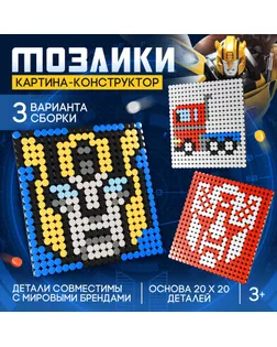 Конструктор-картина Transformers, 3 варианта сборки арт. СМЛ-247877-1-СМЛ0007811178