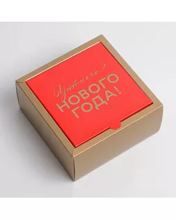 Коробка подарочная новогодняя складная «Уютного Нового года», 15 х 15 х 7 см, Новый год арт. СМЛ-274245-1-СМЛ0007815922