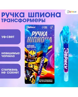 Ручка шпиона «Трансформеры», невидимые чернила, ультрафиолетовый фонарик арт. СМЛ-247975-1-СМЛ0007816783