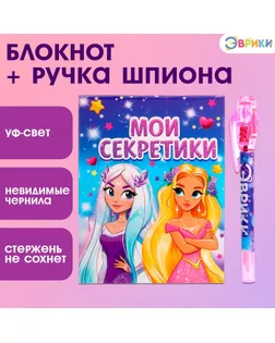 Ручка шпиона «Принцесса», с блокнотом, невидимые чернила, ультрафиолетовый фонарик арт. СМЛ-247976-1-СМЛ0007816784