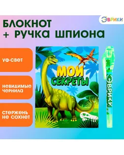 Ручка шпиона «Мои секреты. Динозавры», с блокнотом, невидимые чернила, ультрафиолетовый фонарик арт. СМЛ-247977-1-СМЛ0007816785
