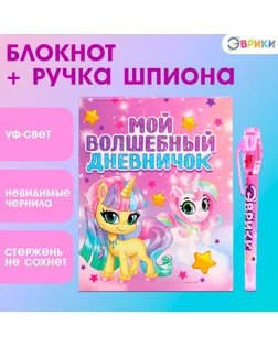 Ручка шпиона «Единорог», с блокнотом, невидимые чернила, ультрафиолетовый фонарик арт. СМЛ-247978-1-СМЛ0007816786