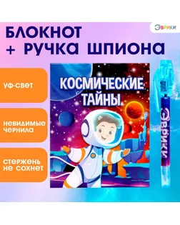 Ручка шпиона «Космос», с блокнотом, невидимые чернила, ультрафиолетовый фонарик арт. СМЛ-247979-1-СМЛ0007816787