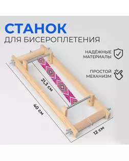 Станок для бисероплетения, 40 × 21,3 × 12 см арт. СМЛ-272385-1-СМЛ0007817051