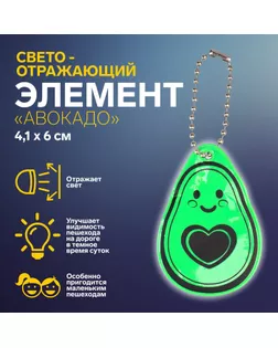 Светоотражающий элемент «Авокадо», двусторонний, 4,1 × 6 см, цвет зелёный арт. СМЛ-248025-1-СМЛ0007818065