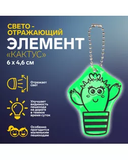 Светоотражающий элемент «Кактус», двусторонний, 6 × 4,6 см, цвет зелёный арт. СМЛ-248026-1-СМЛ0007818067