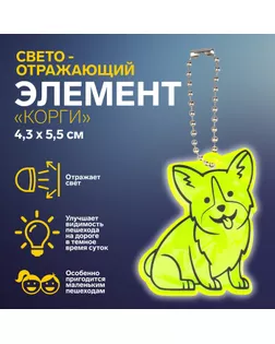 Светоотражающий элемент «Корги», двусторонний, 4,3 × 5,5 см, цвет МИКС арт. СМЛ-248027-1-СМЛ0007818069