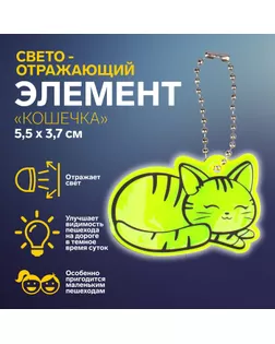 Светоотражающий элемент «Кошечка», двусторонний, 5,5 × 3,7 см, цвет МИКС арт. СМЛ-248028-1-СМЛ0007818070