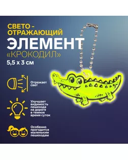 Светоотражающий элемент «Крокодил», двусторонний, 5,5 × 3 см, цвет МИКС арт. СМЛ-248029-1-СМЛ0007818071