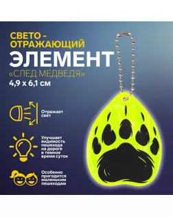 Светоотражающий элемент «След медведя», двусторонний, 4,9 × 6,1 см, цвет МИКС арт. СМЛ-248030-1-СМЛ0007818072