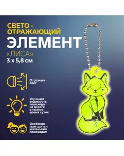 Светоотражающий элемент «Лиса», двусторонний, 3 × 5,8 см, цвет МИКС арт. СМЛ-248031-1-СМЛ0007818075
