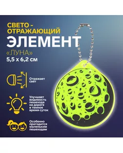 Светоотражающий элемент «Луна», двусторонний, 5,5 × 6,2 см, цвет МИКС арт. СМЛ-248032-1-СМЛ0007818076