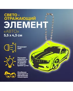 Светоотражающий элемент «Авто», двусторонний, 5,5 × 4,3 см, цвет МИКС арт. СМЛ-248033-1-СМЛ0007818077