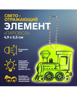 Светоотражающий элемент «Паровоз», двусторонний, 4,9 × 5,5 см, цвет МИКС арт. СМЛ-248036-1-СМЛ0007818081