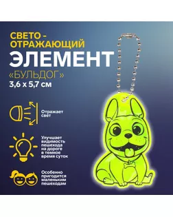 Светоотражающий элемент «Бульдог», двусторонний, 3,6 × 5,7 см, цвет МИКС арт. СМЛ-248037-1-СМЛ0007818084